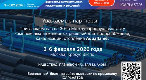 Компания ИКАПЛАСТ приглашает на крупнейшую инженерную выставку Aquaflame 2026